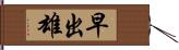 早出雄 Hand Scroll