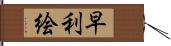 早利絵 Hand Scroll