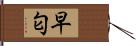 早匂 Hand Scroll