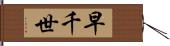 早千世 Hand Scroll