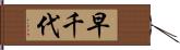 早千代 Hand Scroll