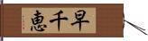 早千恵 Hand Scroll