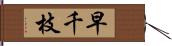 早千枝 Hand Scroll