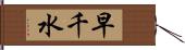 早千水 Hand Scroll