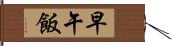 早午飯 Hand Scroll
