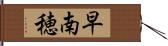 早南穂 Hand Scroll