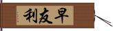 早友利 Hand Scroll