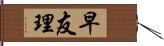 早友理 Hand Scroll