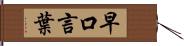 早口言葉 Hand Scroll