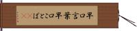 早口言葉 Hand Scroll