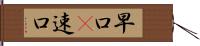 早口(P) Hand Scroll