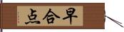 早合点 Hand Scroll