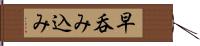 早呑み込み Hand Scroll