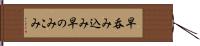 早呑み込み Hand Scroll