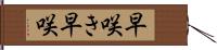 早咲き Hand Scroll