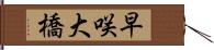 早咲大橋 Hand Scroll