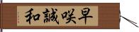 早咲誠和 Hand Scroll