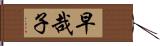 早哉子 Hand Scroll