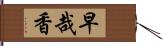 早哉香 Hand Scroll