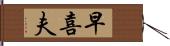 早喜夫 Hand Scroll