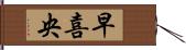 早喜央 Hand Scroll