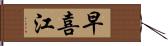 早喜江 Hand Scroll