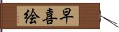 早喜絵 Hand Scroll