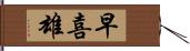 早喜雄 Hand Scroll