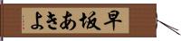 早坂あきよ Hand Scroll