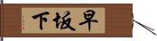 早坂下 Hand Scroll