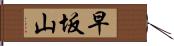 早坂山 Hand Scroll