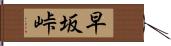 早坂峠 Hand Scroll