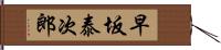 早坂泰次郎 Hand Scroll