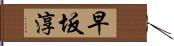 早坂淳 Hand Scroll