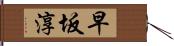 早坂淳 Hand Scroll