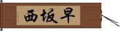 早坂西 Hand Scroll