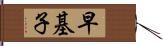 早基子 Hand Scroll