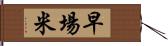 早場米 Hand Scroll