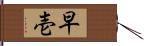 早壱 Hand Scroll