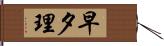 早夕理 Hand Scroll