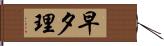 早夕理 Hand Scroll