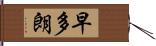 早多朗 Hand Scroll