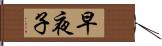 早夜子 Hand Scroll