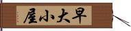 早大小屋 Hand Scroll