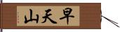 早天山 Hand Scroll