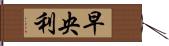 早央利 Hand Scroll