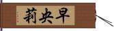 早央莉 Hand Scroll