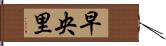 早央里 Hand Scroll