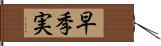 早季実 Hand Scroll