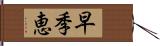 早季恵 Hand Scroll